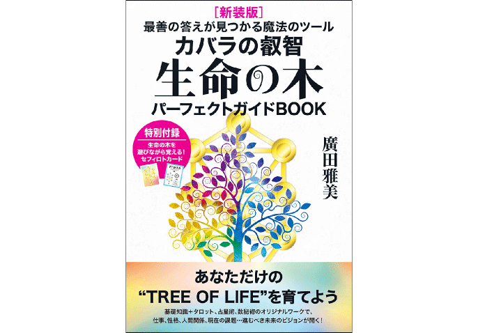 即購入OK！占星学とカバラ : 生命の木 - 人文/社会