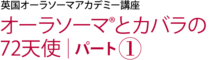 英国オーラソーマアカデミー講座 「オーラソーマとカバラの72天使 ...