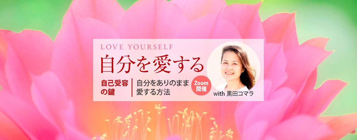 「自分を愛する」自己受容の鍵：自分をありのまま愛する方法 with 黒田コマラ