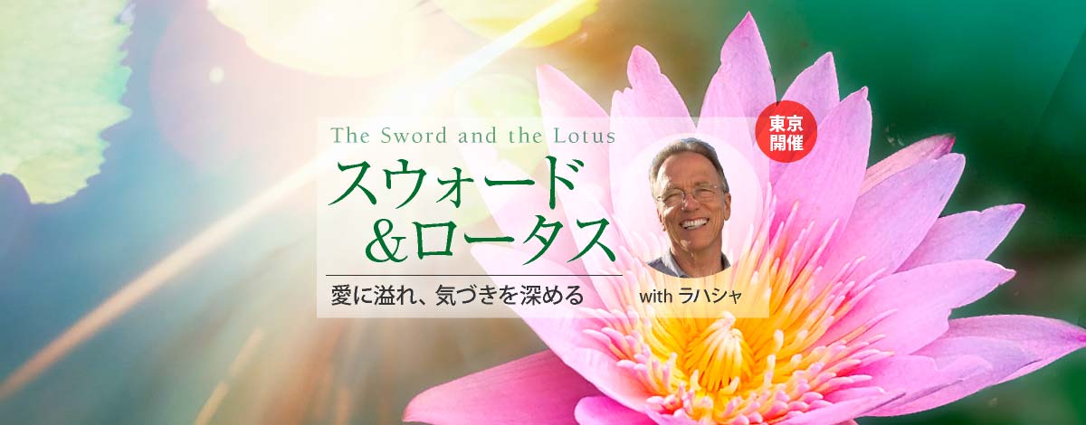 スウォード&ロータス─愛に溢れ、気づきを深める パート1 & 2