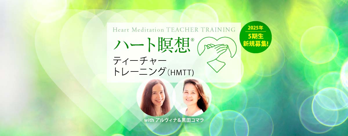 ハート瞑想ティーチャートレーニング