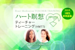 「ハート瞑想ティーチャートレーニング(HMTT)」