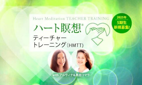 「ハート瞑想ティーチャートレーニング(HMTT)」