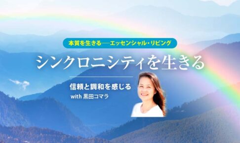 本質を生きるエッセンシャル・リビング 「シンクロニシティを生きる」〜信頼と調和を感じる