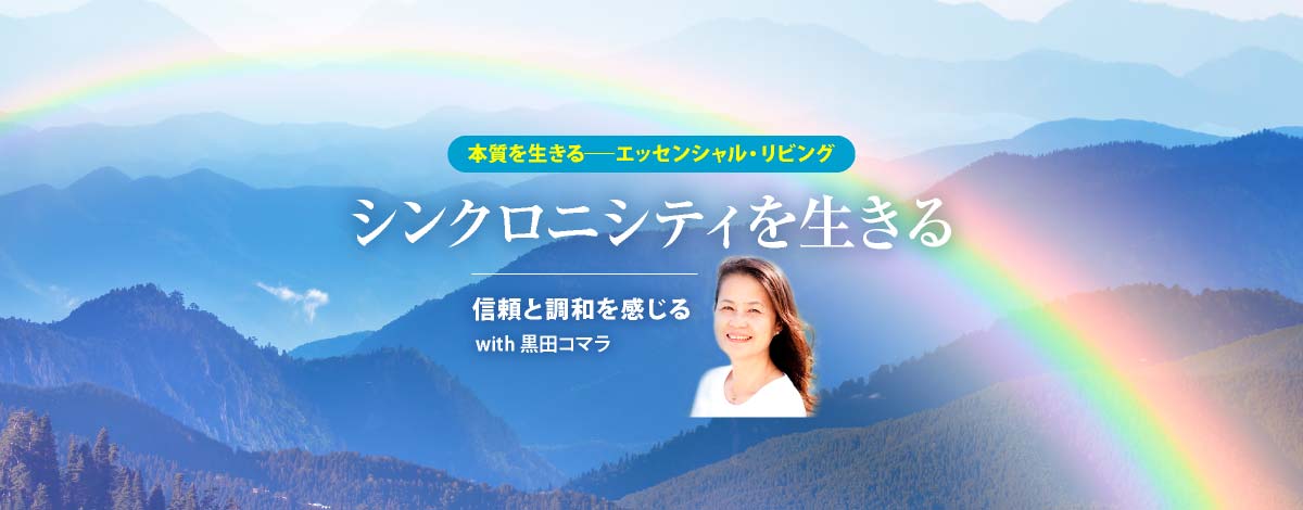 本質を生きるエッセンシャル・リビング 「シンクロニシティを生きる」〜信頼と調和を感じる