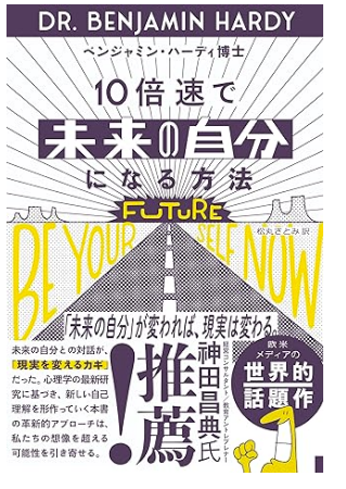 10倍速で「未来の自分」になる方法