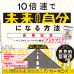 「10倍速で『未来の自分』になる方法」