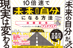 「10倍速で『未来の自分』になる方法」