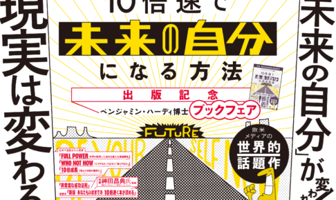 「10倍速で『未来の自分』になる方法」