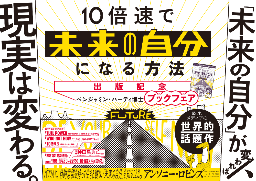 「10倍速で『未来の自分』になる方法」