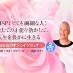 HSP（とても繊細な人）としての才能を活かして、人生を豊かに生きる（zoom開催）