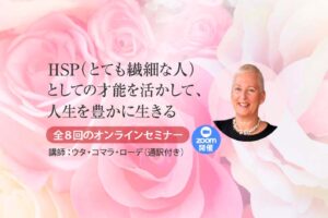 HSP（とても繊細な人）としての才能を活かして、人生を豊かに生きる（zoom開催）