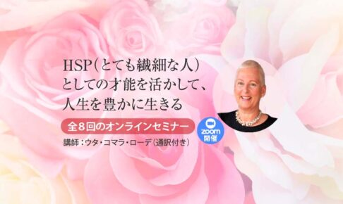 HSP（とても繊細な人）としての才能を活かして、人生を豊かに生きる（zoom開催）