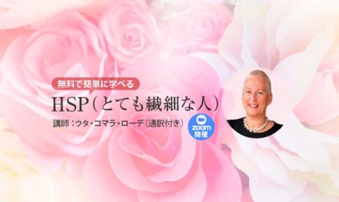 無料で簡単に学べるHSP（とても繊細な人）（無料zoom）