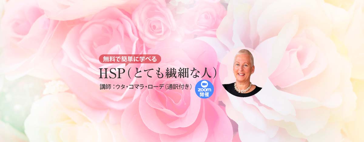 無料で簡単に学べるHSP（とても繊細な人）（無料zoom）