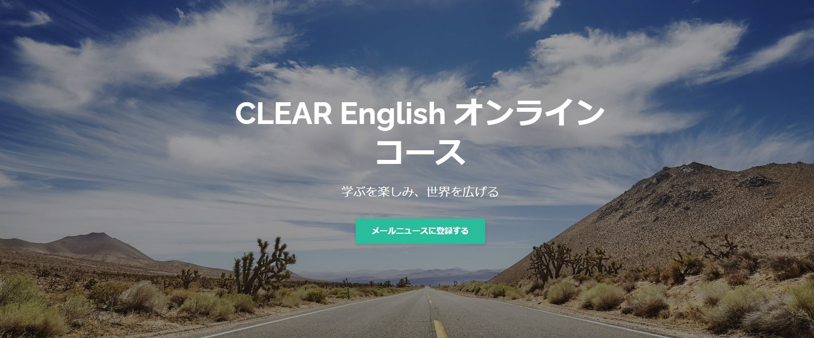 CLEAR English オンラインコース