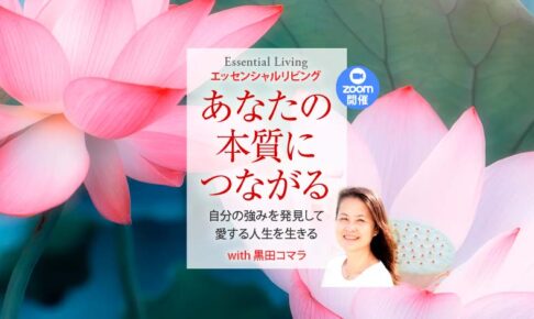 「あなたの本質につながる」〜自分の強みを発見して愛する人生を生きる〜