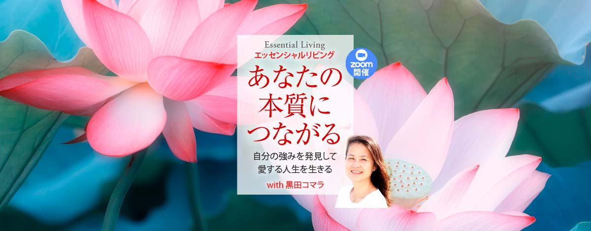 「あなたの本質につながる」〜自分の強みを発見して愛する人生を生きる〜