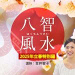 八智風水～ 2025年立春 特別編～ Zoom開催