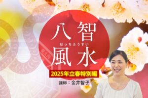 八智風水～ 2025年立春 特別編～ Zoom開催