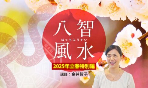 八智風水～ 2025年立春 特別編～ Zoom開催