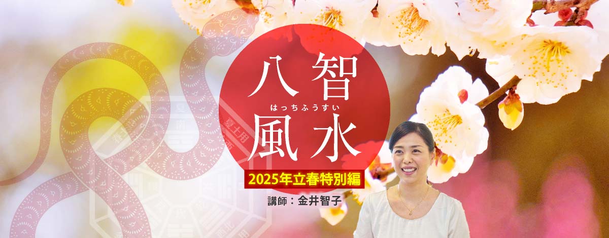 八智風水～ 2025年立春 特別編～ Zoom開催