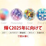 輝く2025年に向けて