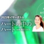 2025年イヤーボトル　ハートの中のハート