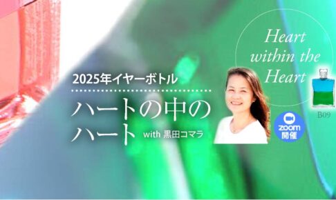 2025年イヤーボトル　ハートの中のハート