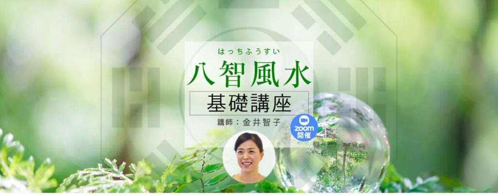 八智風水【基礎講座】