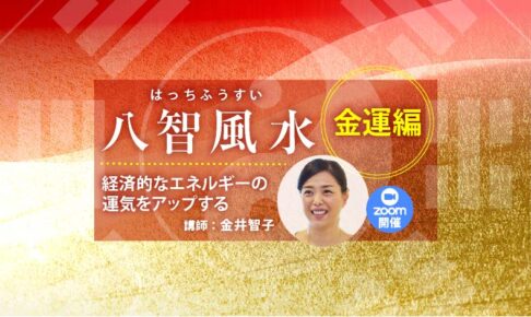 八智風水【金運編】─経済的なエネルギーの運気をアップする