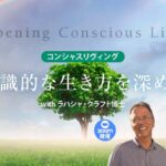 意識的な生き方を深める