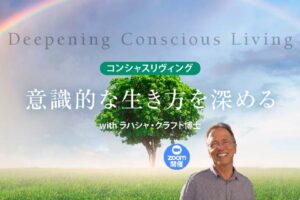 意識的な生き方を深める