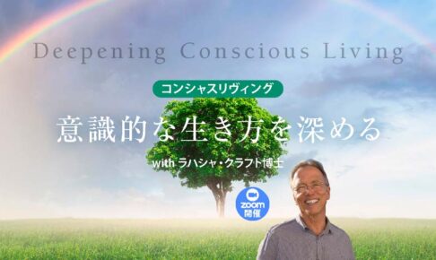 意識的な生き方を深める