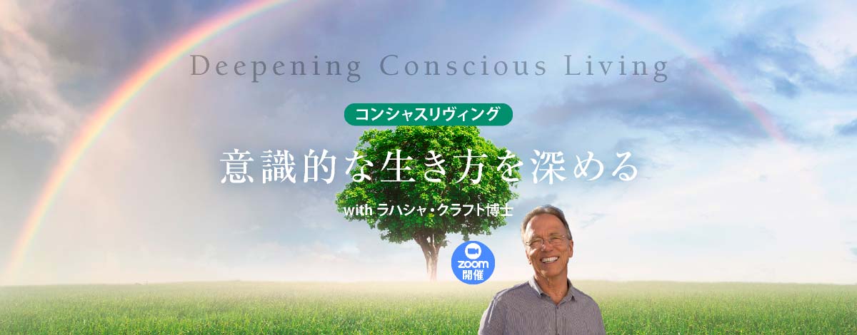 意識的な生き方を深める
