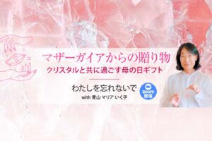 マザーガイアからの贈り物