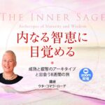 内なる智恵に目覚める─成熟と叡智のアーキタイプと出会う8週間の旅