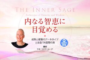 内なる智恵に目覚める─成熟と叡智のアーキタイプと出会う8週間の旅