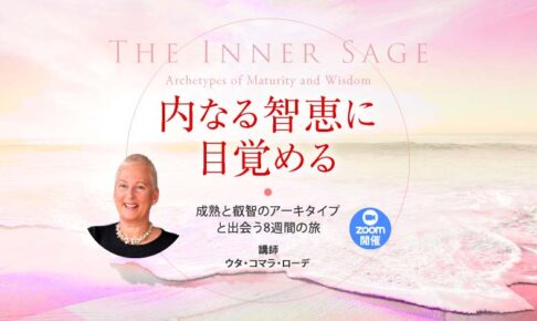 内なる智恵に目覚める─成熟と叡智のアーキタイプと出会う8週間の旅