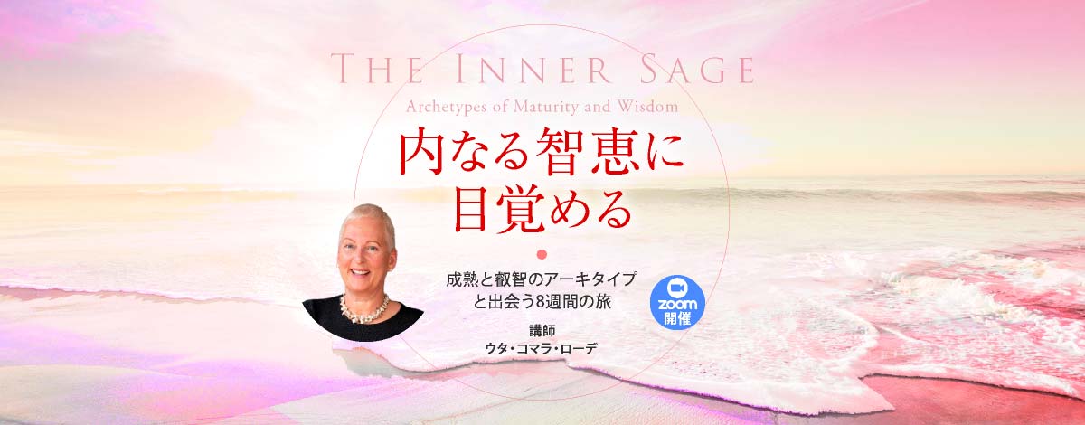 内なる智恵に目覚める─成熟と叡智のアーキタイプと出会う8週間の旅