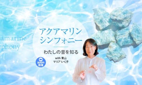 アクアマリン シンフォニー　私の音を知る