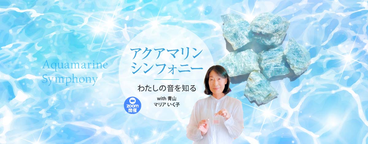 アクアマリン シンフォニー　私の音を知る