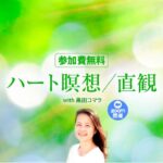 参加費無料　ハート瞑想／直観