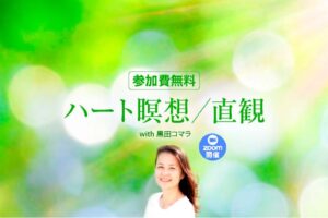 参加費無料　ハート瞑想／直観