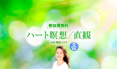 参加費無料　ハート瞑想／直観