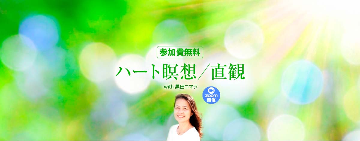 ハート瞑想／直感