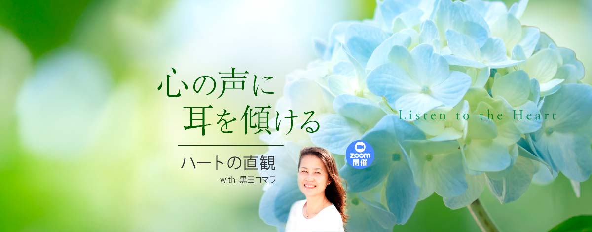 心の声に耳を傾ける 〜ハートの直観〜