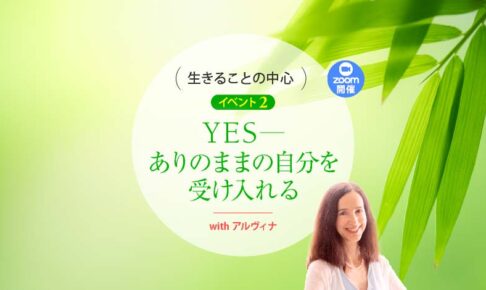 YES─ありのままの自分を受け入れる