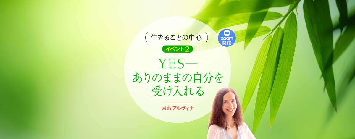 YES─ありのままの自分を受け入れる