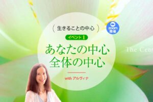 生きることの中心